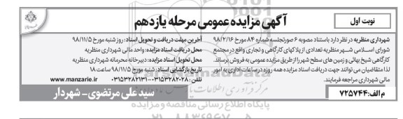 آگهی مزایده مزایده فروش تعدادی از پلاکهای کارگاهی و تجاری مرحله یازدهم نوبت اول