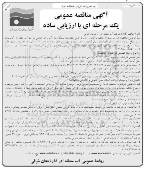 آگهی مناقصه عمومی , مناقصه واگذاری خدمات تامین متصدیان ایستگاه های آب و هواشناسی - نوبت دوم