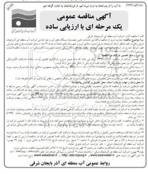 آگهی مناقصه عمومی , مناقصه واگذاری خدمات تامین متصدیان ایستگاه های آب و هواشناسی  - نوبت دوم