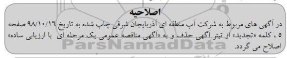 اصلاحیه تجدید مناقصه عمومی , مناقصه واگذاری خدمات تامین متصدیان ایستگاه های آب و هواشناسی 