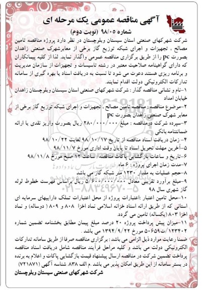 مناصه عمومی ، مناقصه پروژه  مناقصه تامین مصالح - نوبت دوم 