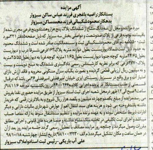 مزایده,مزایده سه دانگ مشاع از ششدانگ پلاک 5085 فرعی