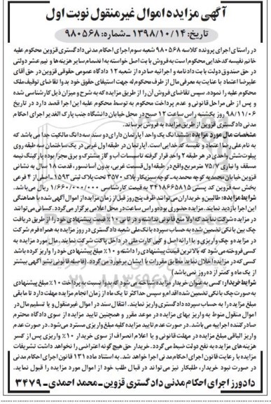 مزایده مزایده ششدانگ یک واحد آپارتمان 75.7 متر نوبت اول