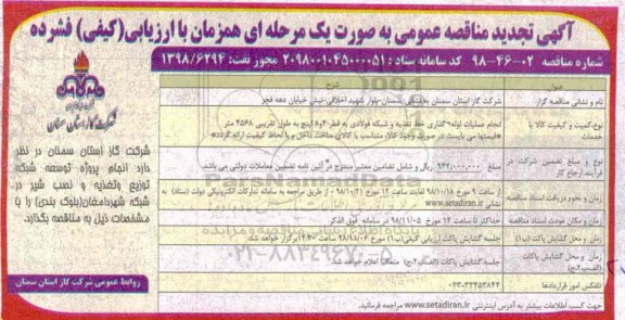 آگهی تجدید مناقصه عمومی , مناقصه انجام عملیات لوله گذاری خط تغذیه... تجدید