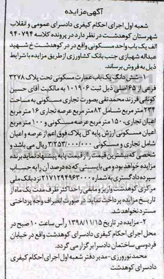 مزایده مزایده ششدانگ یکباب عمارت مسکونی 234 مترمربع