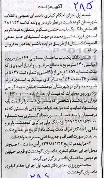 مزایده مزایده ششدانگ یک باب ساختمان مسکونی 149 مترمربع