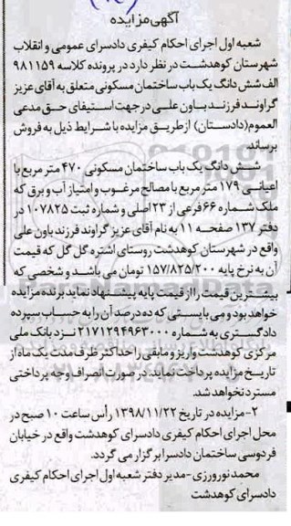 مزایده مزایده ششدانگ یکباب ساختمان مسکونی 470 مترمربع