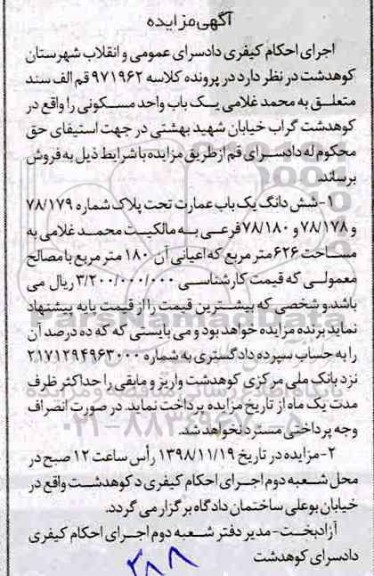 مزایده مزایده ششدانگ یکباب عمارت 626 مترمربع