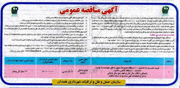 مناقصه, مناقصه احداث کانکس های مکانیزه دوچرخه به همراه خرید 100 دستگاه دوچرخه 
