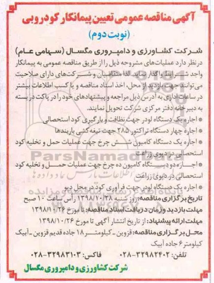 آگهی مناقصه, مناقصه تعیین پیمانکار کودروبی - نوبت دوم