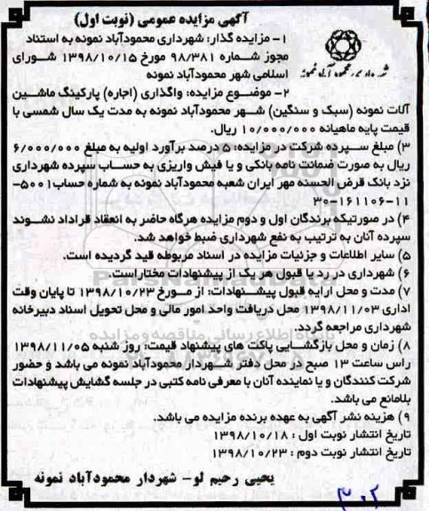 مزایده, مزایده اجاره پارکینگ ماشین آلات نمونه (سبک و سنگین)