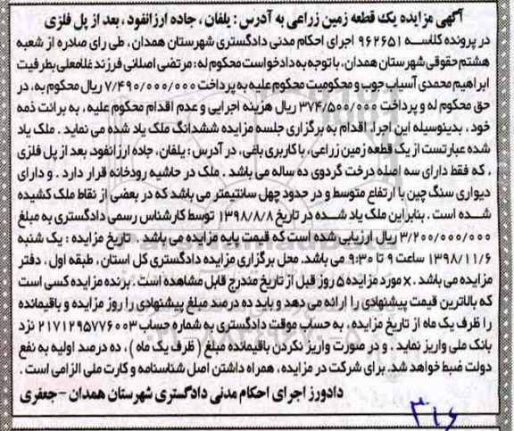 مزایده,مزایده یک قطعه زمین زراعی