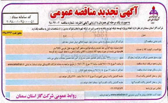 مناقصه , مناقصه انجام پروژه توسعه شبکه توزیع و تغذیه و نصب شیر