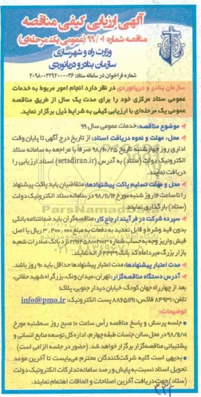 مناقصه ، مناقصه خدمات عمومی سال 99 