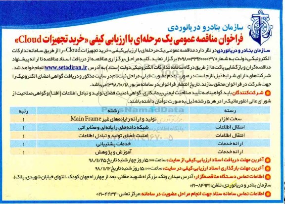 فراخوان مناقصه , فراخوان مناقصه خرید تجهیزات cloud 
