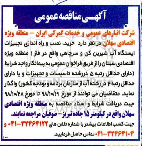مناقصه خرید ، نصب و راه اندازی تجهیزات ایستگاه آب شیرین کن