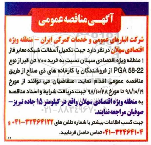 مناقصه تکمیل آسفالت شبکه معابر 
