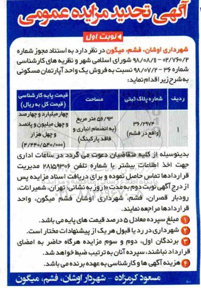 مزایده مزایده تجدید فروش یک واحد آپارتمان مسکونی 56.93 مترمربع نوبت اول