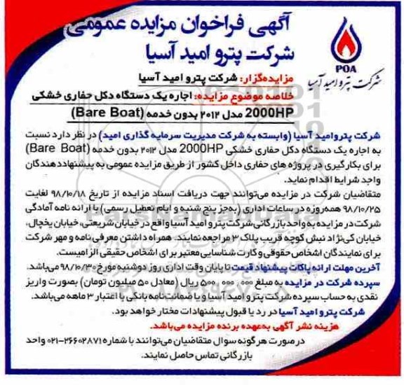 فراخوان مزایده اجاره یک دستگاه دکل حفاری خشکی...
