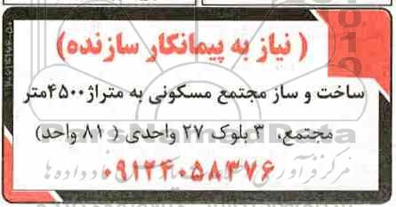 مناقصه، مناقصه پیمانکار سازنده ساخت و ساز مجتمع مسکونی 