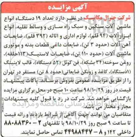مزایده ، مزایده تعداد 19 دستگاه انواع ماشین آلات سنگین و سبک راه سازی و وسائط نقلیه...