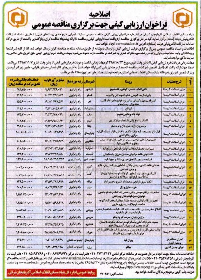 اصلاحیه مناقصه عمومی , اصلاحیه مناقصه اجرای طرح هادی روستا 
