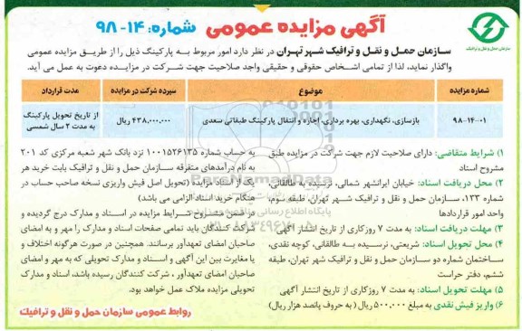 آگهی مزایده عمومی , مزایده بازسازی، نگهداری، بهره برداری، اجاره و انتقال پارکینگ طبقاتی