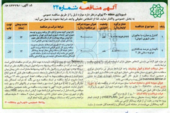 مناقصه, مناقصه کنترل و مبارزه با جانوران مضر شهری موش ...