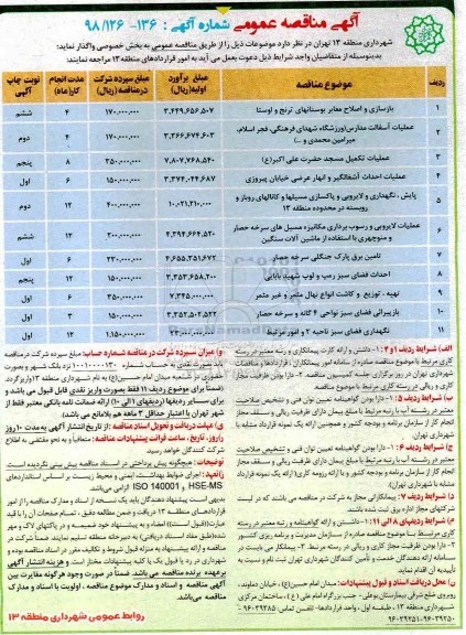 آگهی مناقصه عمومی ,مناقصه بازسازی و اصلاح معابر بوستانهای ...