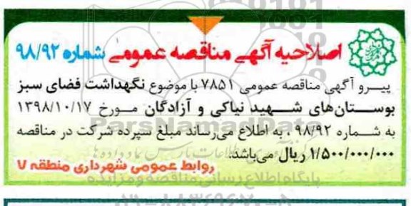 اصلاحیه مناقصه عمومی , مناقصه نگهداشت فضای سبز 
