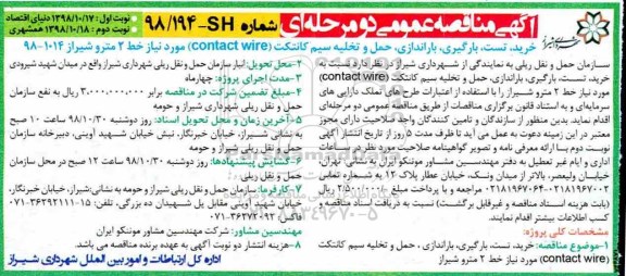 مناقصه،مناقصه حمل و تخلیه سیم کانتکت contact wire - نوبت دوم