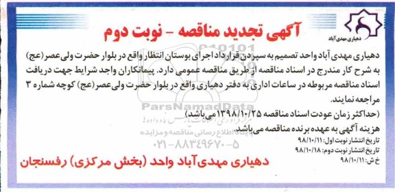 تجدید مناقصه، تجدید مناقصه سپردن قرارداد اجرای بوستان انتظار - نوبت دوم 