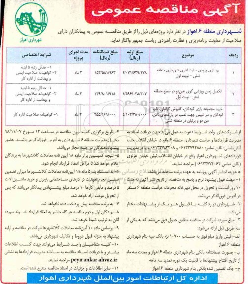 مناقصه ، مناقصه بهسازی ورودی سایت اداری شهرداری ... 