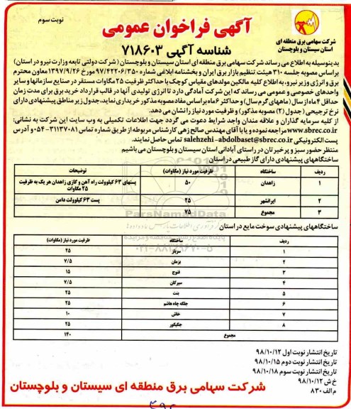 مناقصه ,مناقصه خرید برق - نوبت سوم