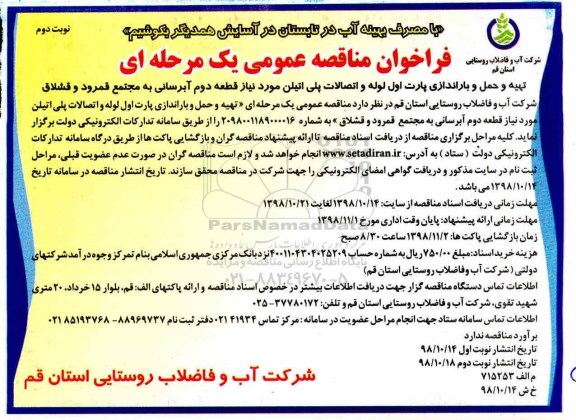 فراخوان مناقصه عمومی، فراخوان مناقصه عمومی تهیه و حمل و باراندازی پارت اول لوله و اتصالات پلی اتیلن ... - نوبت دوم