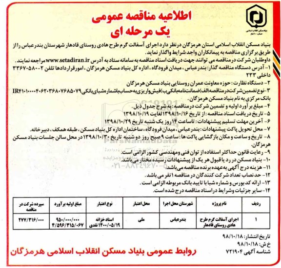 مناقصه عمومی یک مرحله ای , مناقصه اجرای آسفالت گرم طرح هادی 
