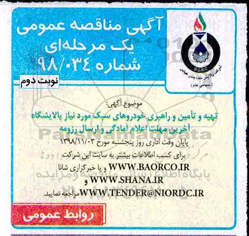 آگهی مناقصه عمومی یک مرحله ای, مناقصه تهیه و تامین و راهبری خودروهای سبک - نوبت دوم
