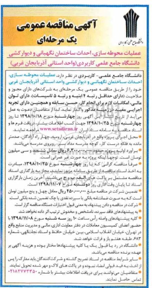 آگهی مناقصه عمومی ، مناقصه عملیات محوطه سازی ، احداث ساختمان نگهبانی....