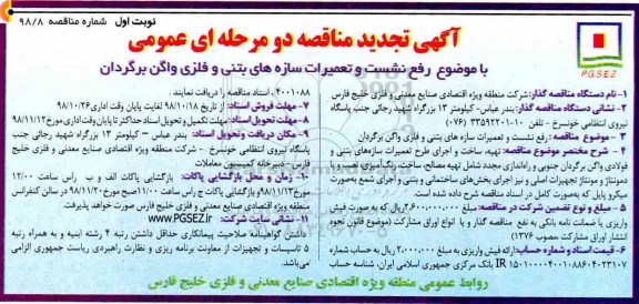 تجدید مناقصه ، تجدید مناقصه رفع نشست و تعمیرات سازه های بتنی و فلزی واگن برگردان 