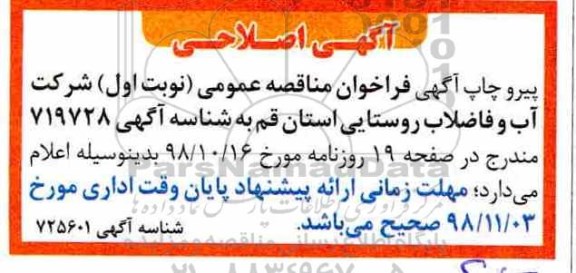 اصلاحیه مناقصه عمومی، فراخوان مناقصه حفر چاه شماره 4 