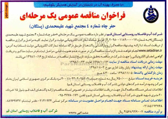 فراخوان مناقصه عمومی، فراخوان مناقصه حفر چاه شماره 4  نوبت دوم 