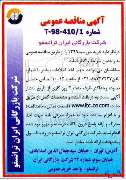 آگهی مناقصه عمومی , مناقصه خرید سررسید