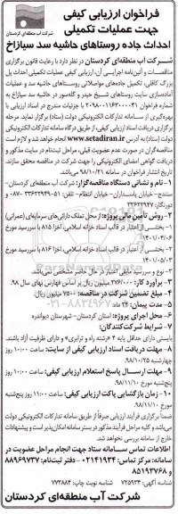 مناقصه ، فراخوان عملیات تکمیلی احداث جاده  ... 