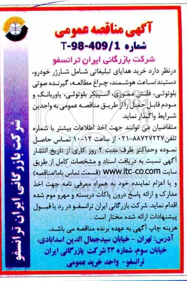 آگهی مناقصه عمومی , مناقصه خرید هدایای تبلیغاتی شامل شارژر خودرو،