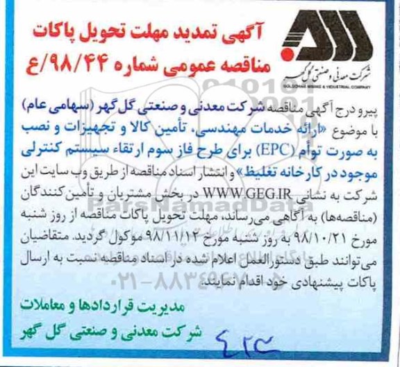 تمدید مناقصه ، تمدید مناقصه تامین کالا و تجهیزات و نصب به صورت توام epc