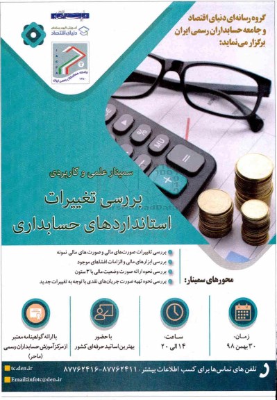 سمینار علمی و کاربردی بررسی تغییرات استانداردهای حسابداری