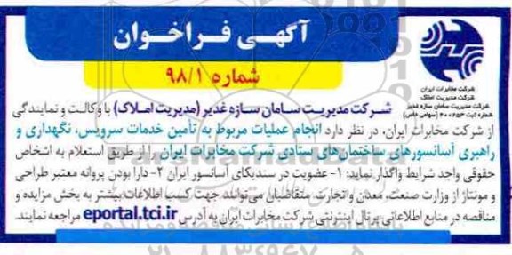 فراخوان انجام عملیات مربوط به تامین خدمات سرویس....