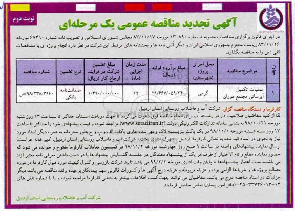 تجدید مناقصه عمومی , مناقصه عملیات تکمیل آبرسانی به مجتمع ... تجدید نوبت دوم 