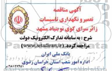 آگهی مناقصه , مناقصه تعمیر و نگهداری تاسیسات