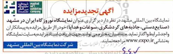 تجدید مزایده , تجدید مزایده نمایشگاه نوروزگاه ایران